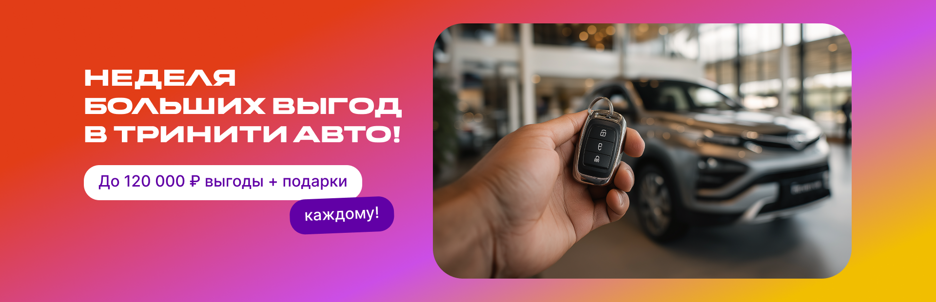 Неделя Больших выгод!