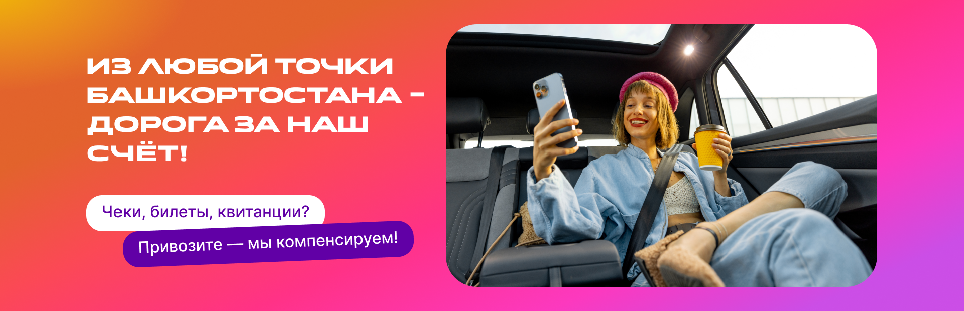 Дорога за наш счёт!
