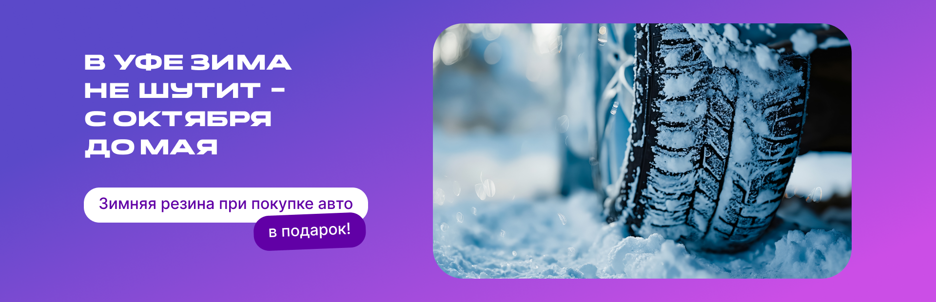 Зимняя резина — в подарок!