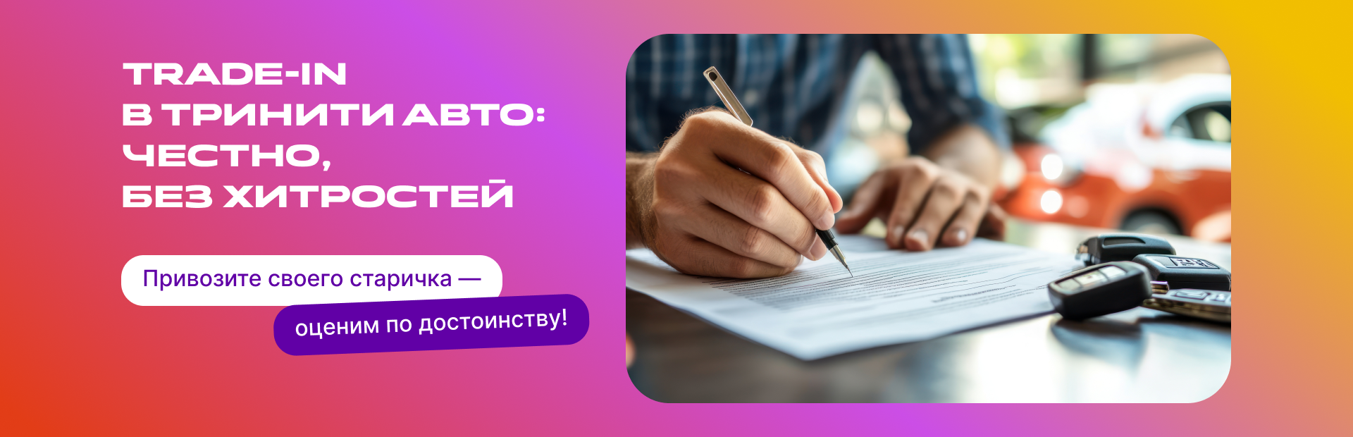 TRADE-IN честно, без хитростей